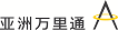 「亚洲万里通」总里数：