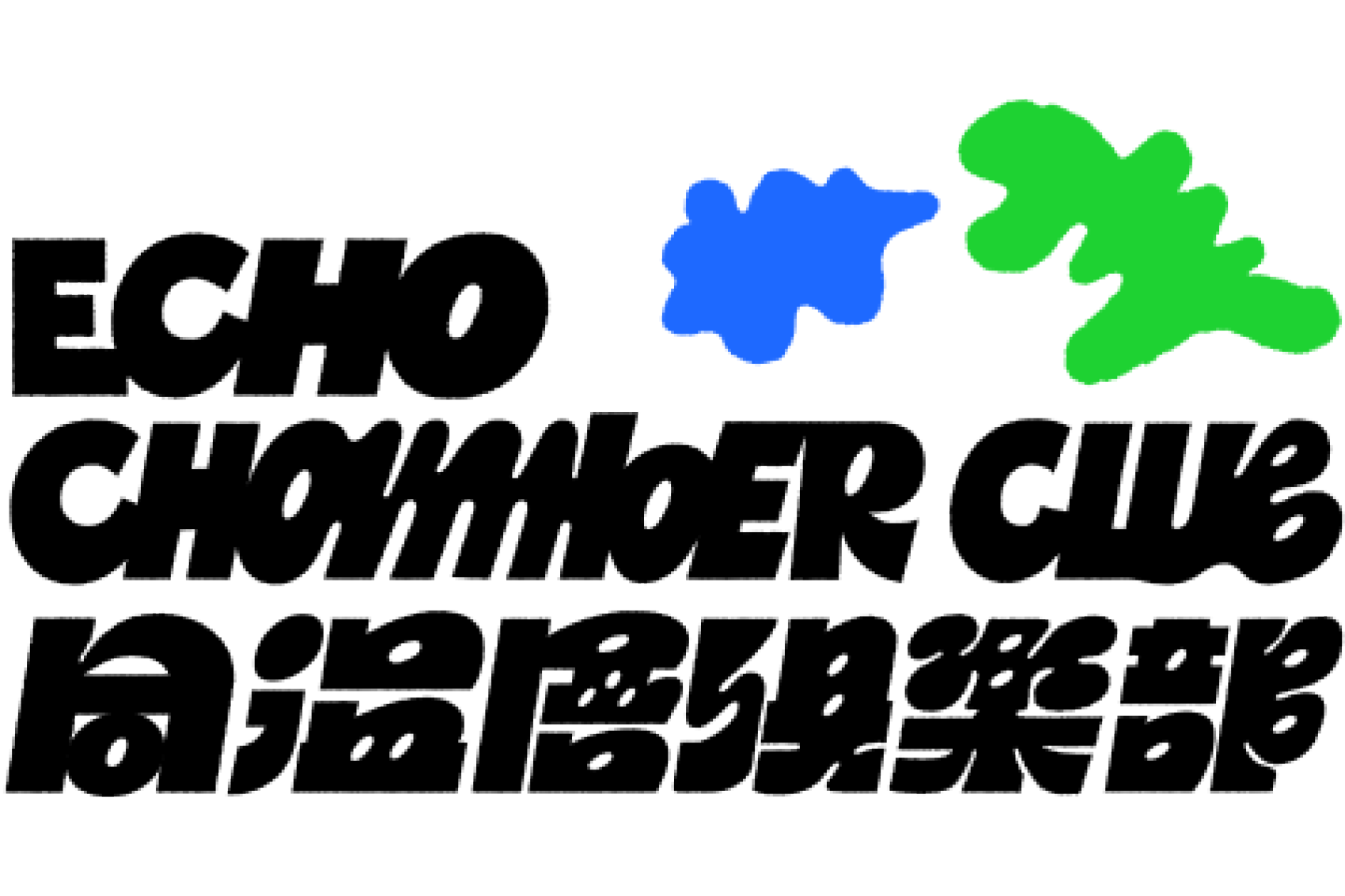 Echo Chamber Club by WuXin logo