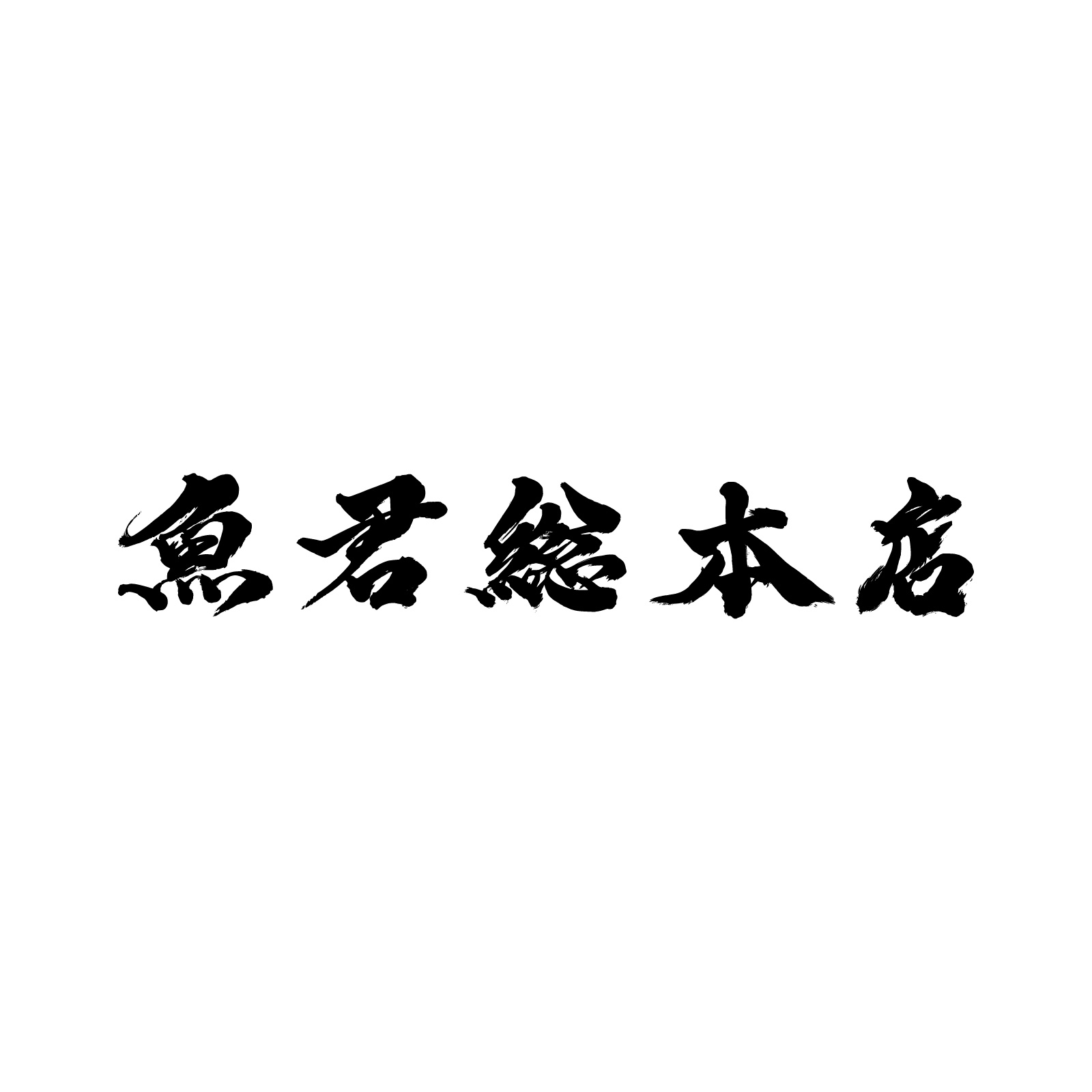 Sakanakun Izakaya logo