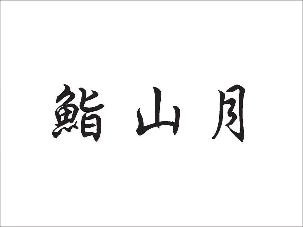 Sushi Yamatsuki logo