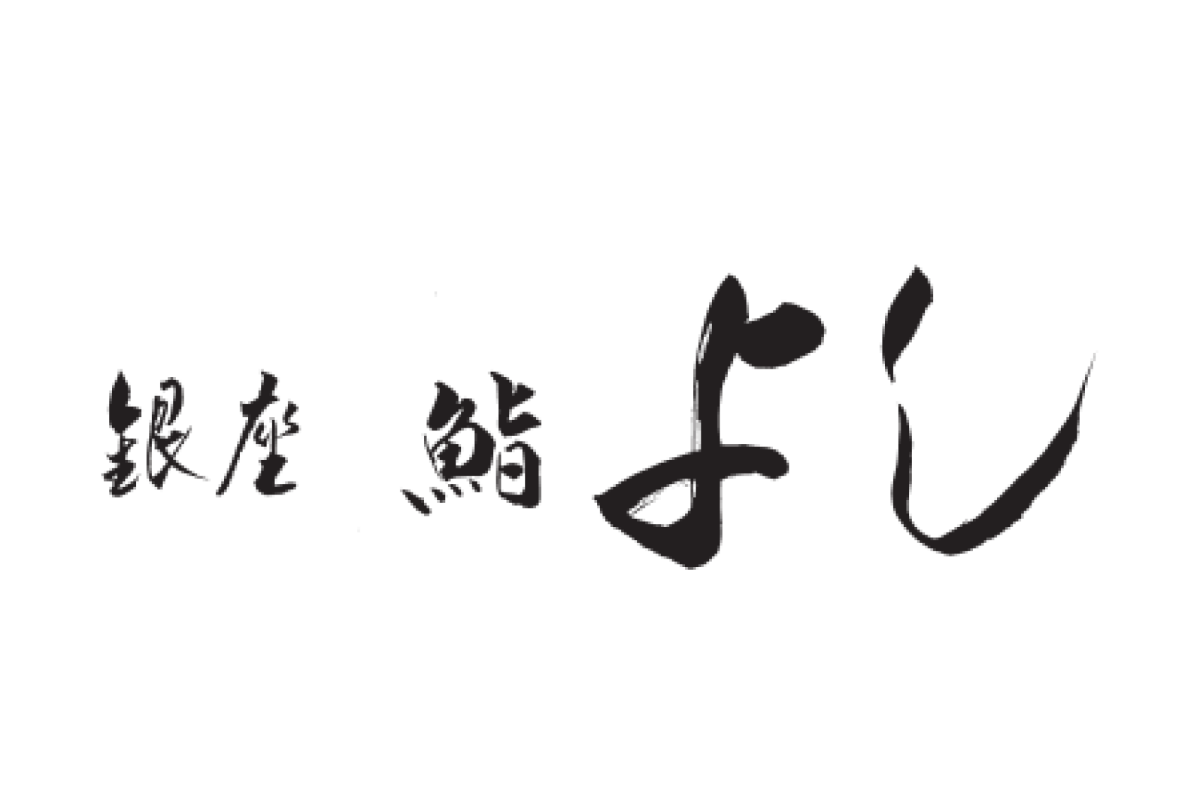 Sushi Yoshi logo