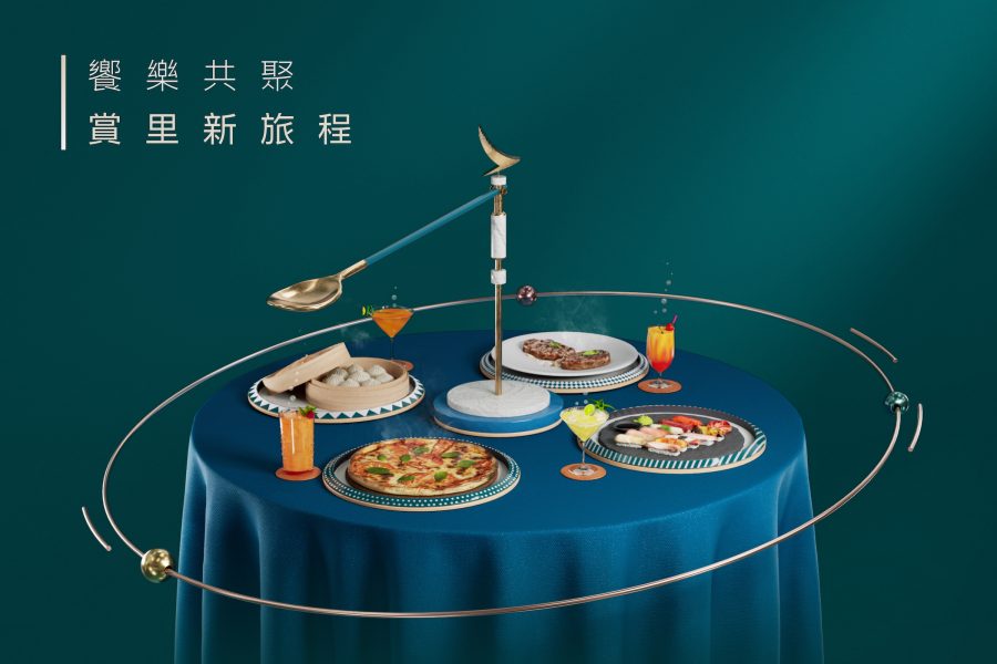 饗樂共聚 賞里新旅程