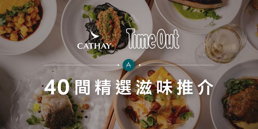 Time Out x 國泰 滋味推介