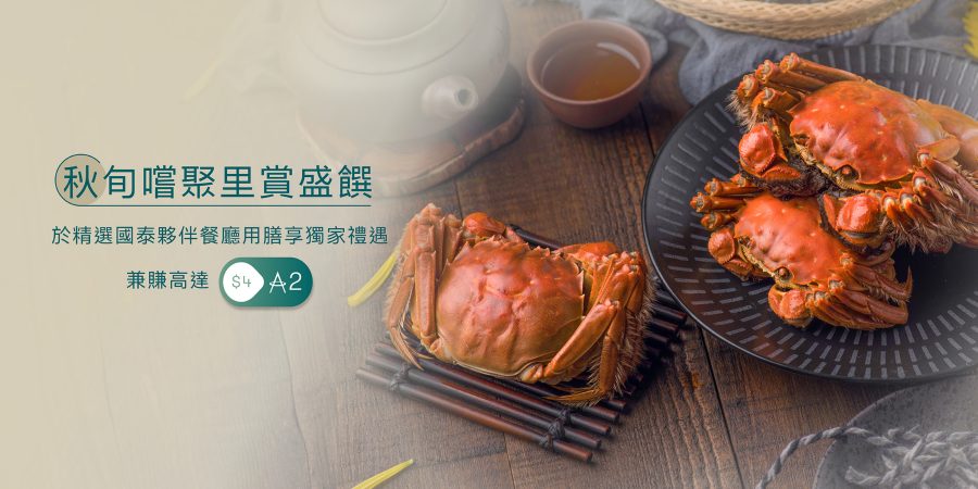 於精選國泰夥伴餐廳用膳享獨家禮遇 兼賺高達HKD4=#amicon#2
