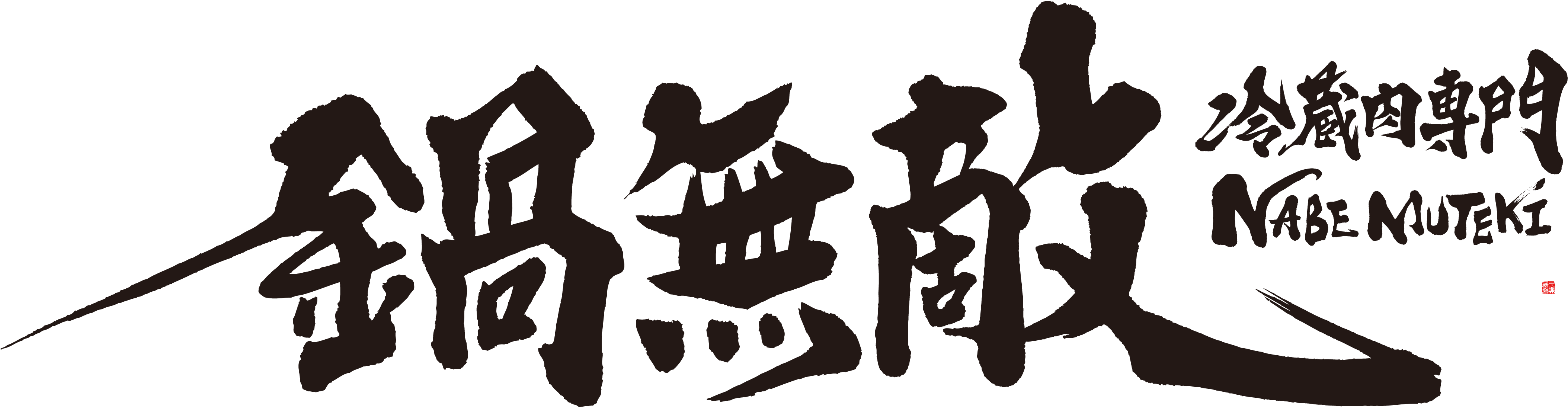 NabeMuteki