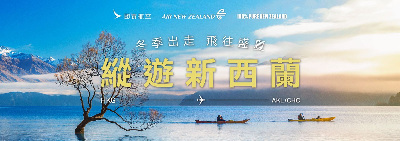 今夏盡情出走 縱遊新西蘭