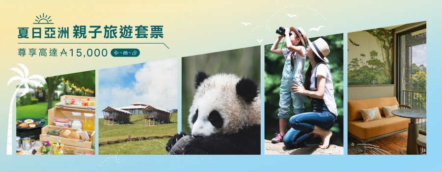 夏日亞洲親子旅遊套票優惠