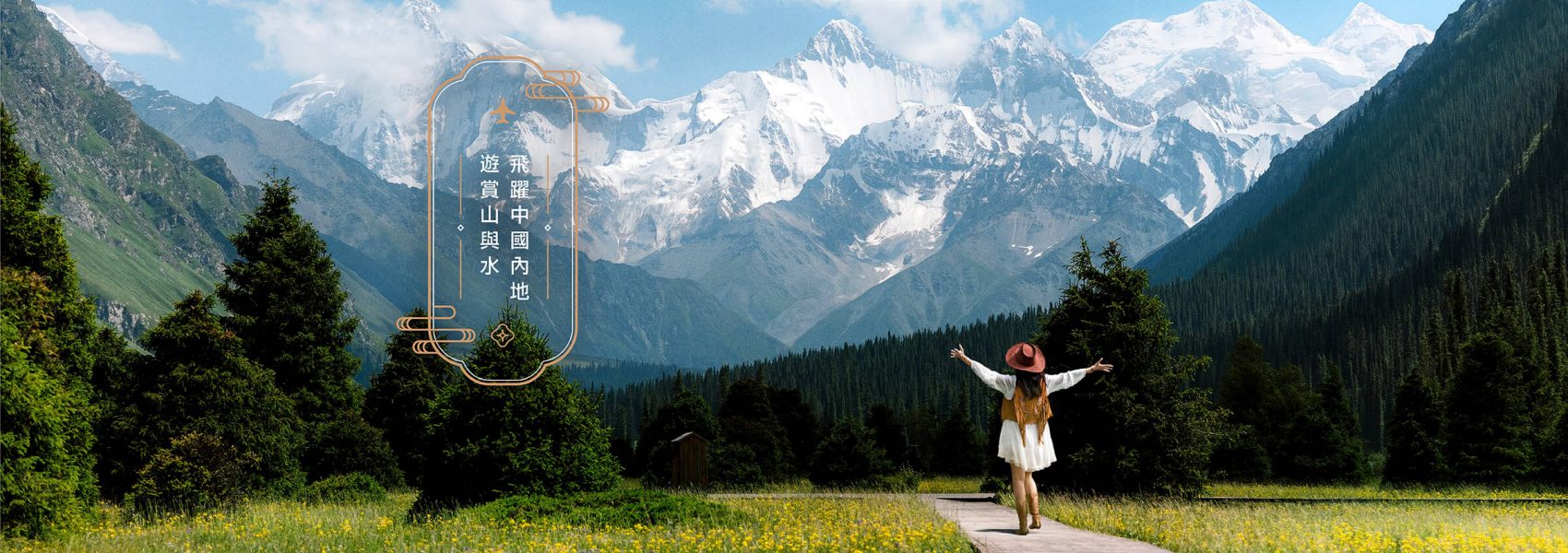 飛躍中國內地 遊賞山與水
