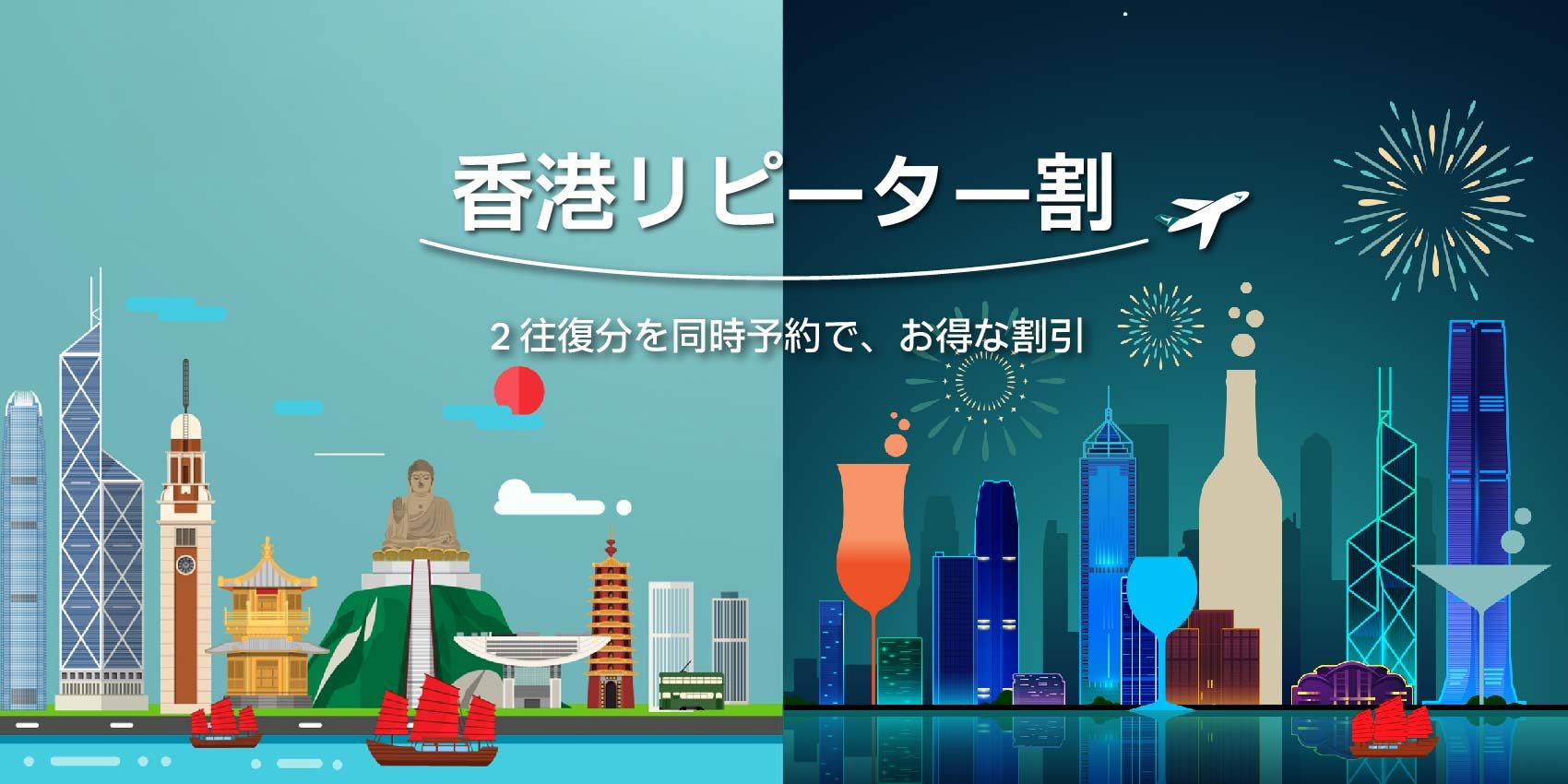 2往復分同時予約で航空券最大90,000円割引！「香港リピーター割」で楽しむ香港の光景