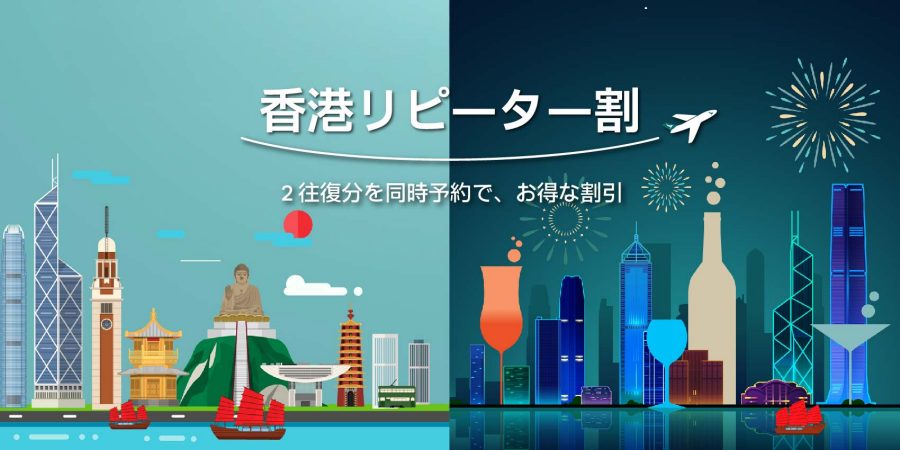 2往復分まとめ買いで最大90,000円OFF - 香港リピーター割