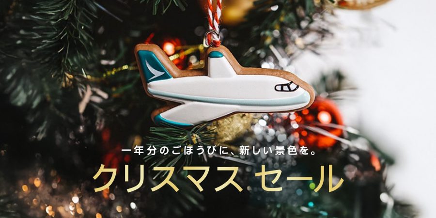 キャセイパシフィック航空のクリスマスセール告知画像。航空券最大10％割引と、ボーナスマイル付き割引特典。