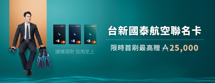 台新國泰航空聯名卡友生日當月享指定航線機票最優5折