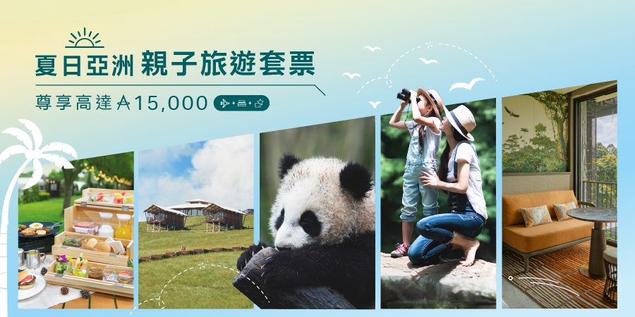 夏日亞洲親子旅遊套票