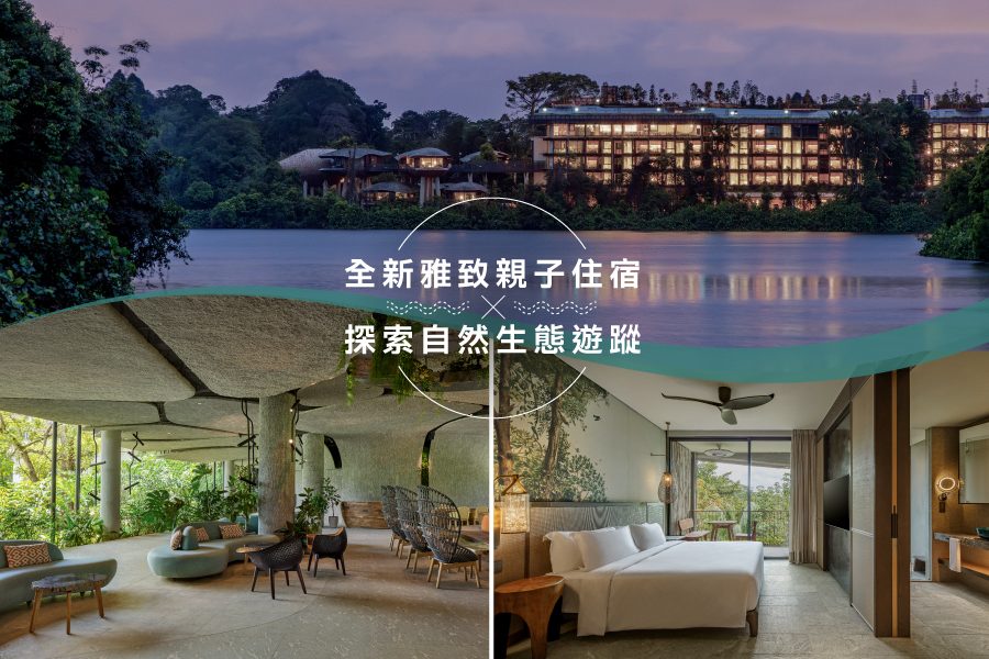 新加坡：與大自然同眠的全新奢華住宿體驗