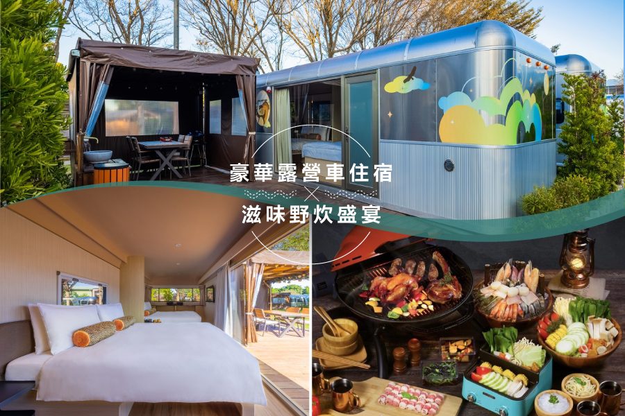 桃園：一泊四食豪華露營車體驗