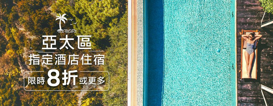 亞太區指定酒店住宿8折或更多