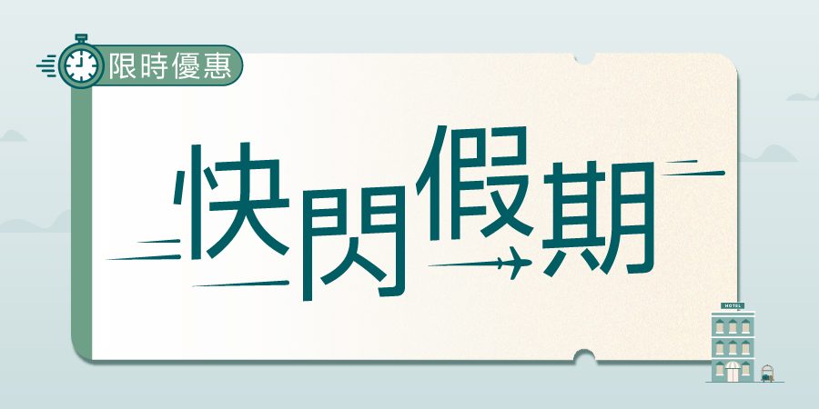 限時驚喜 實現快閃假期