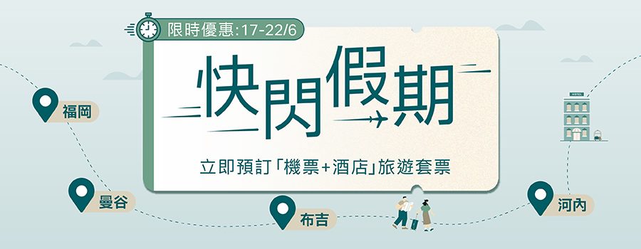 限時快閃假期優惠