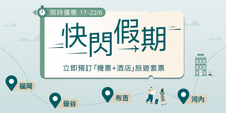 限時驚喜 實現快閃假期