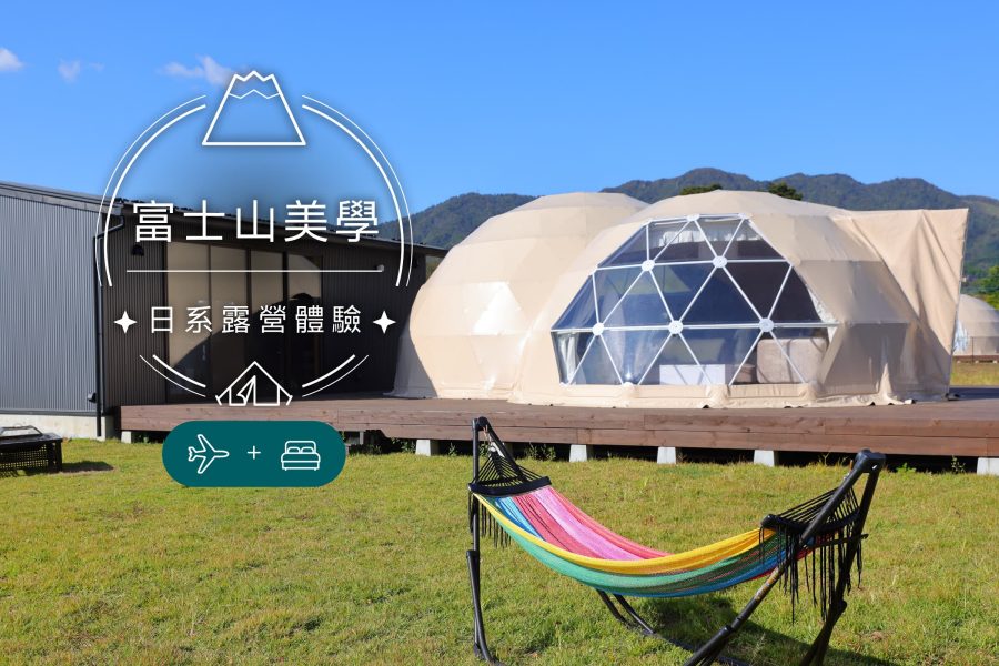 日式雅緻露營體驗
