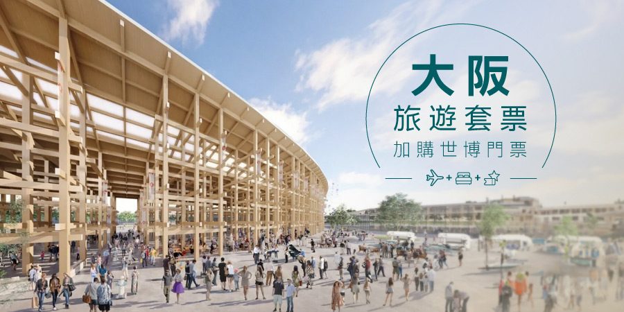 暢遊大阪世博 歡度里賞假期