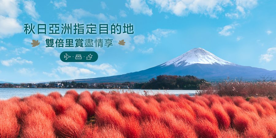 Selected Asian Destinations For This Autumn Enjoy 2X Miles