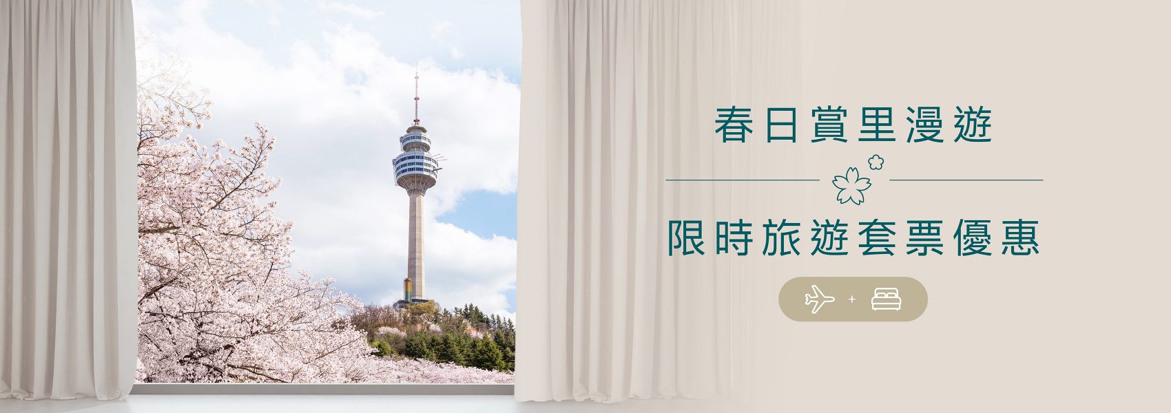 春日限��定旅遊套票優惠