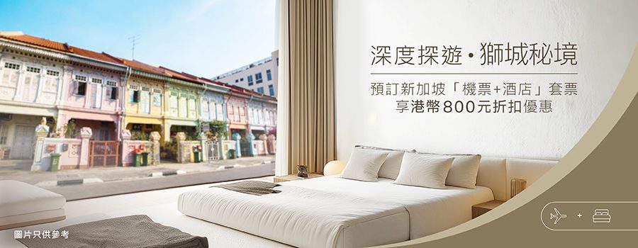 早鳥優惠：精選旅遊套票低至港幣1,542元*