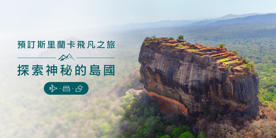 聯合國文化遺產錫吉里耶獅子岩是斯里蘭卡最受歡迎的旅遊景點之一