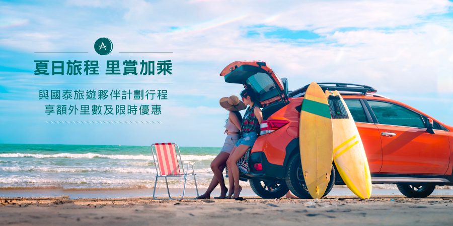 夏日旅程 里賞加乘 與國泰旅遊夥伴計劃行程 享額外里數及限時優惠