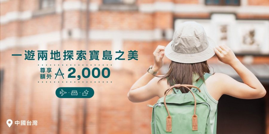 伴里遊台暢玩兩地