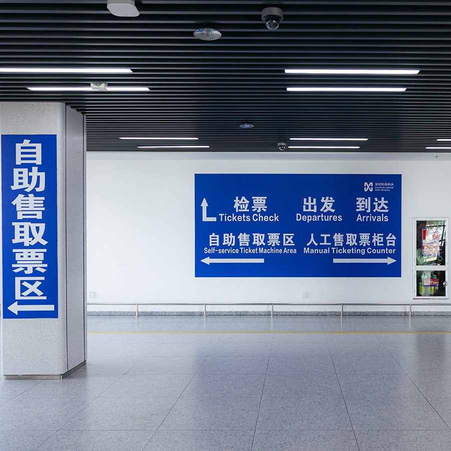 Signs to immigration at Shenzhen airport ferry terminal