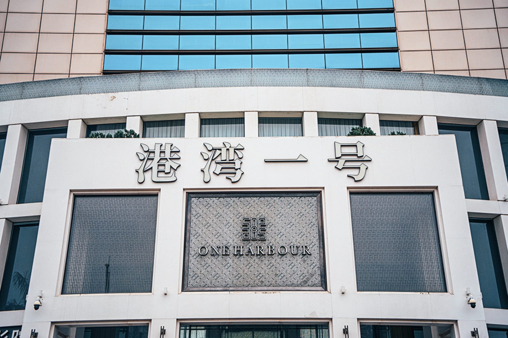 The façade of One Harbour with Chinese text on the building