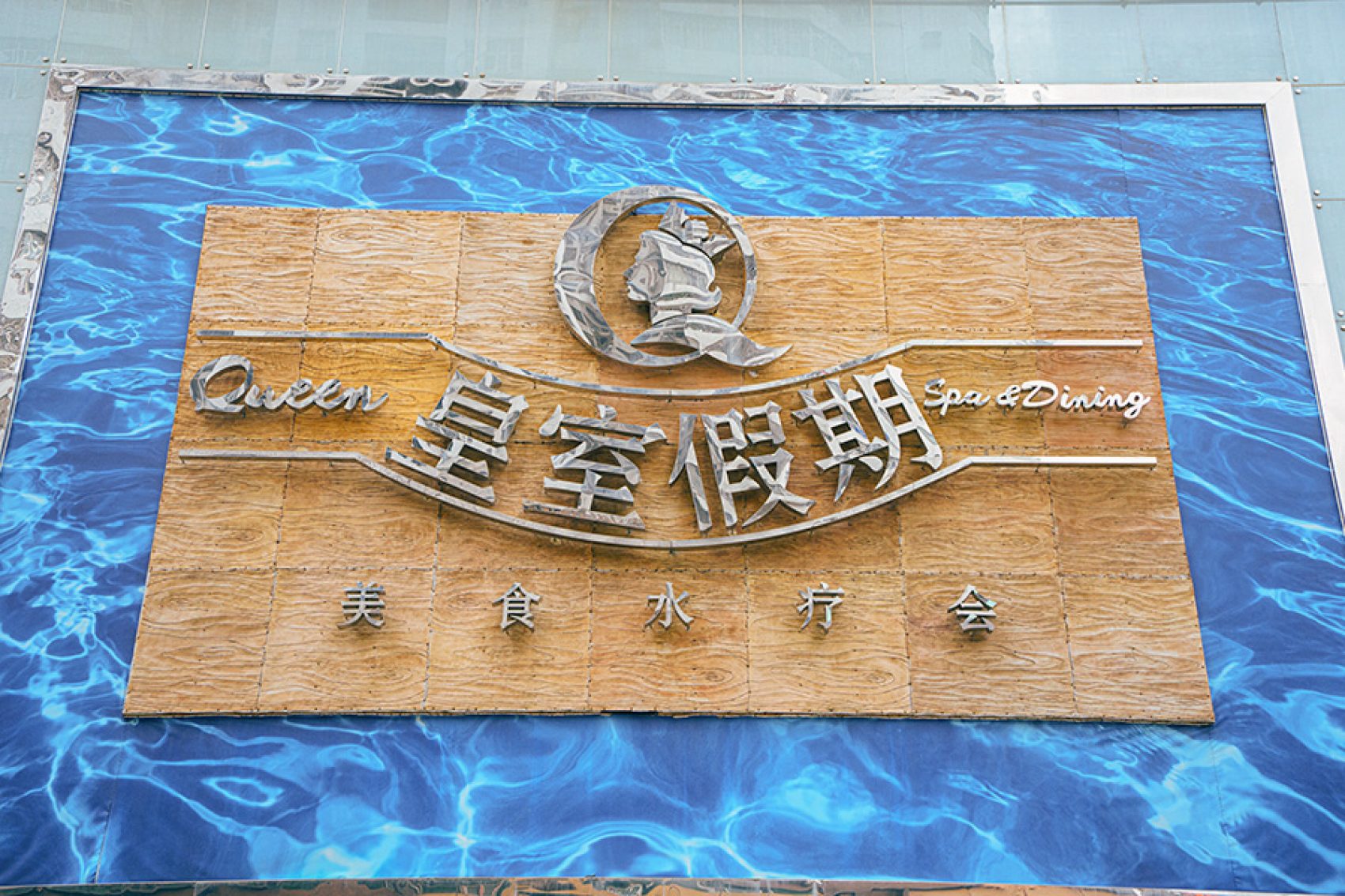 Chinese text on a sign outside Queen Spa & Dining
