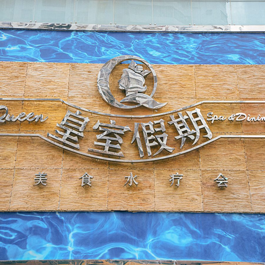 Chinese text on a sign outside Queen Spa & Dining