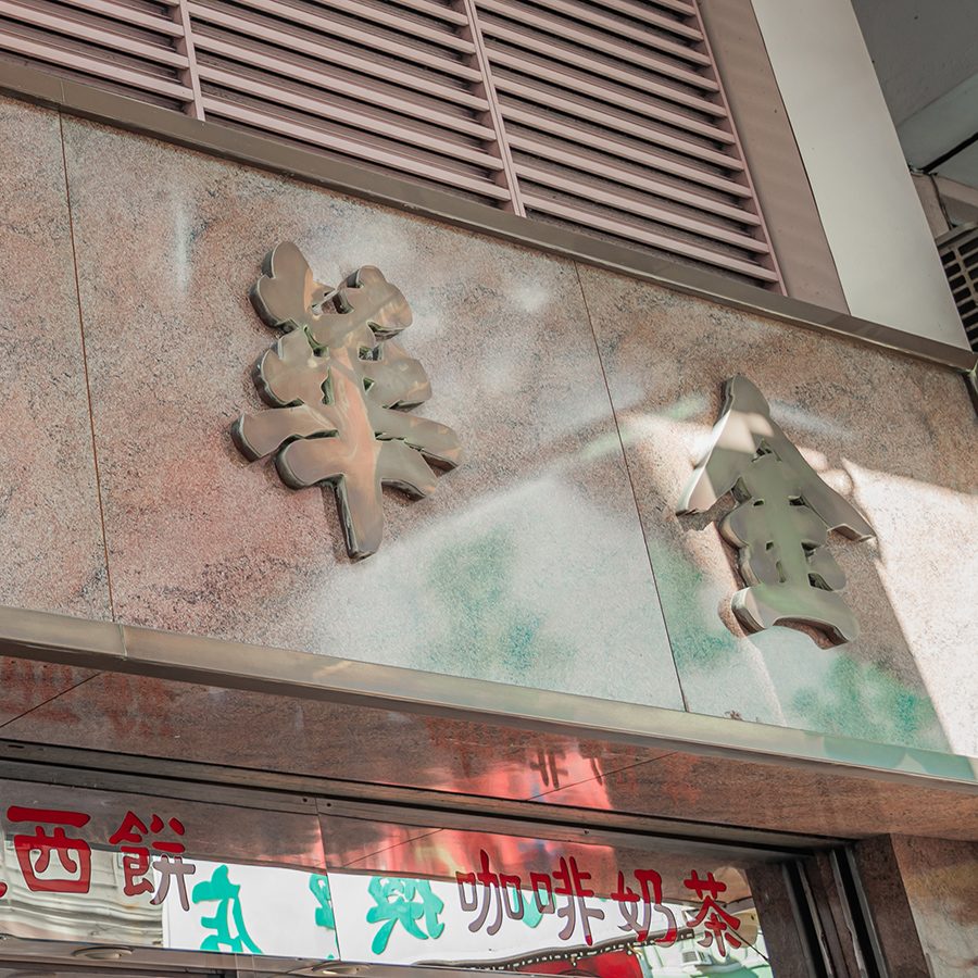 Chinese text on Kam Wah Cafe’s storefront. 