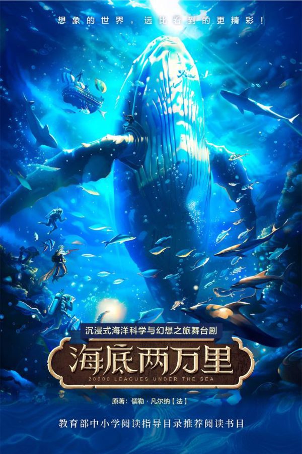 Posters for the 20,000 Leagues Under the Sea adaptation in Foshan.