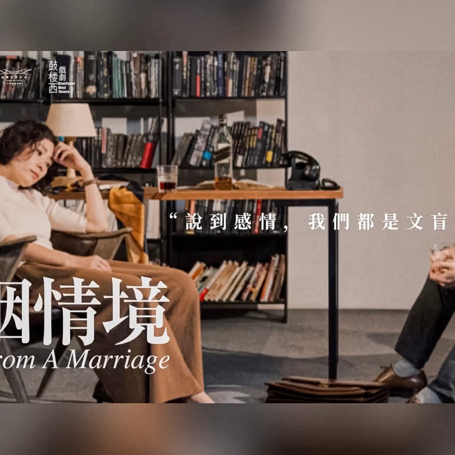 A promotional poster for the play Scenes from a Marriage shows a woman and man sitting a modern living room, gazing wearily at the floor. The text on the poster reads “Scenes From a Marriage”.