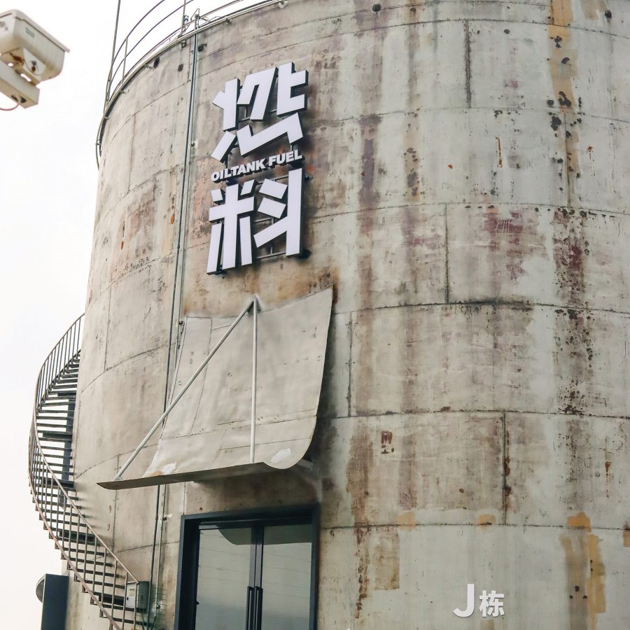 Exterior view of Ginger Coffee, housed inside a repurposed, round oil tank.  