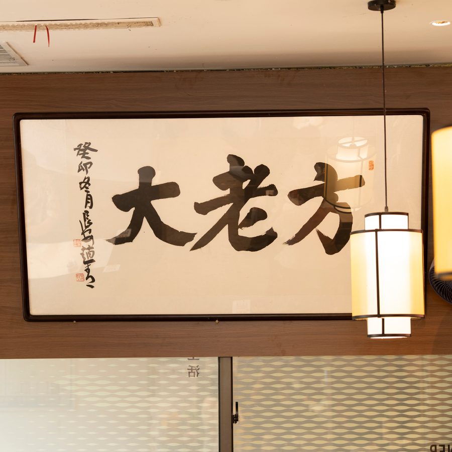 Interior view of Fang Lao Da Noodles.
