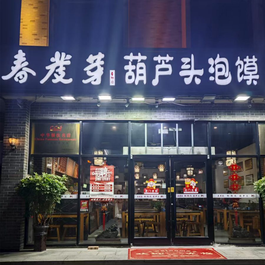 Shopfront exterior of Chunfaya in Xi’an.