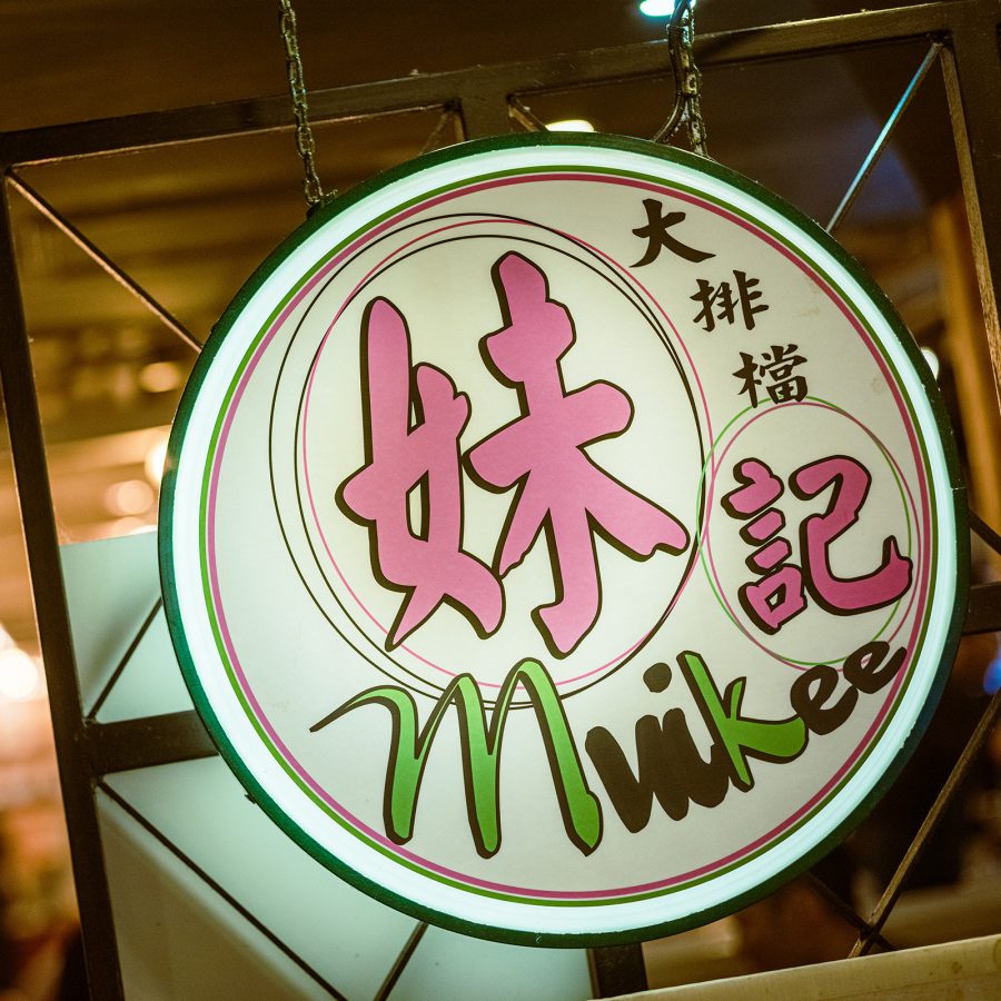 The logo of Mui Kee glows faintly outside the shop. 