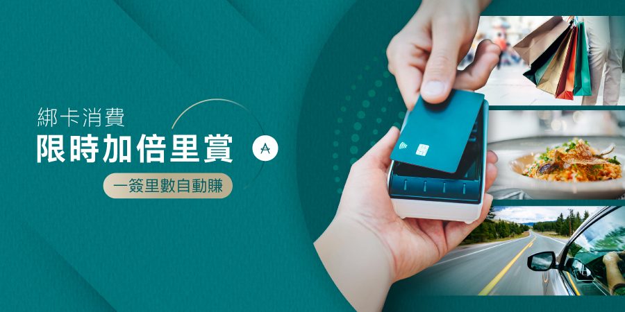 綁卡消費限時加倍里賞