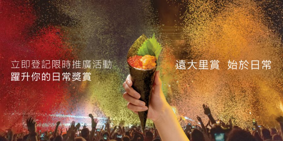躍升你的日常獎賞