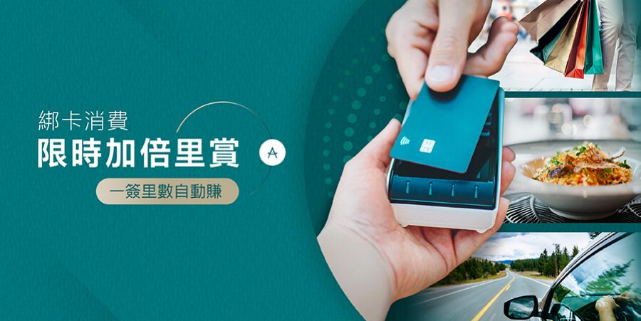 廣告宣傳關聯卡片消費即可獲得獎勵里程。正文為“關聯卡片消費：享受限時獎勵里程”，副標題為“無縫賺取里程”。圖片中，一隻手拿​​著信用卡，放在支付終端上，旁邊還有購物袋、一盤食物和一輛行駛在道路上的汽車等小圖像。