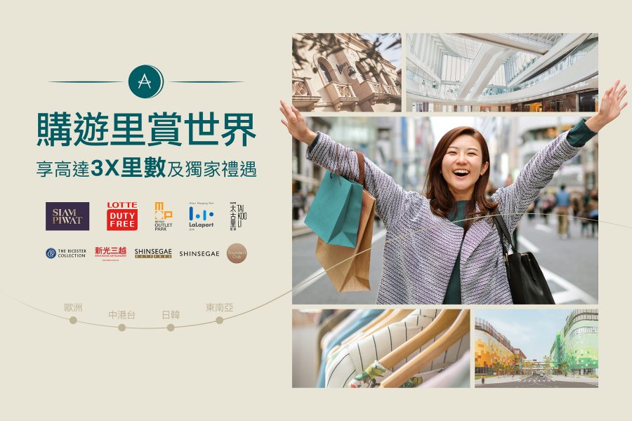 一名女性興高采烈地舉起雙臂，散發著興奮和快樂的表情。購遊里賞世界，享高達3倍里數和獨家禮遇。