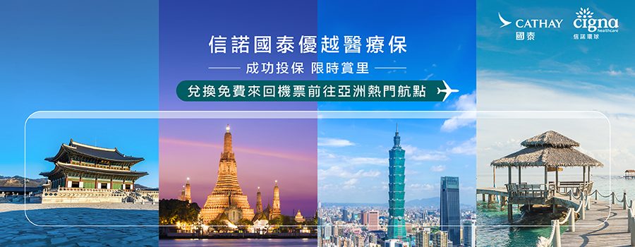 背景展示了四張不同的風景圖片：一座韓國傳統宮殿、一座夜晚的泰國寺廟、台灣的台北101大樓，以及一個有木製碼頭通向茅草屋的小島熱帶海灘。文字內容為：「成功投保賺取里數，免費獲得亞洲熱門景點的來回機票。」