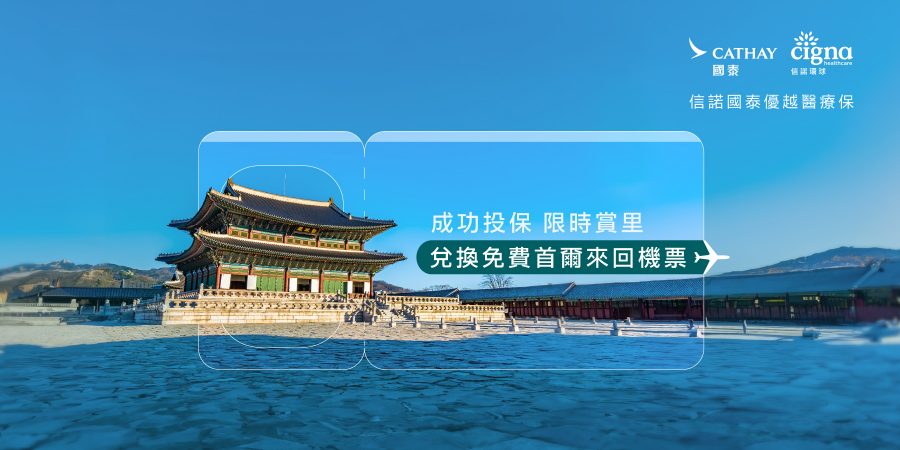 晴朗藍天下的韓國傳統宮殿，配有宣傳文字，透過信諾國泰優越醫療保賺取里數，換取免費往返首爾的機票。