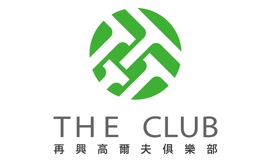 再興高爾夫俱樂部