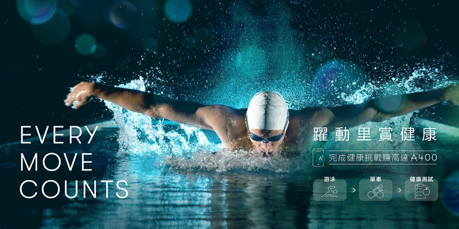 Every move counts. 信諾國泰優越醫療保，送PURE健身通行證、里數獎賞及保費折扣。
